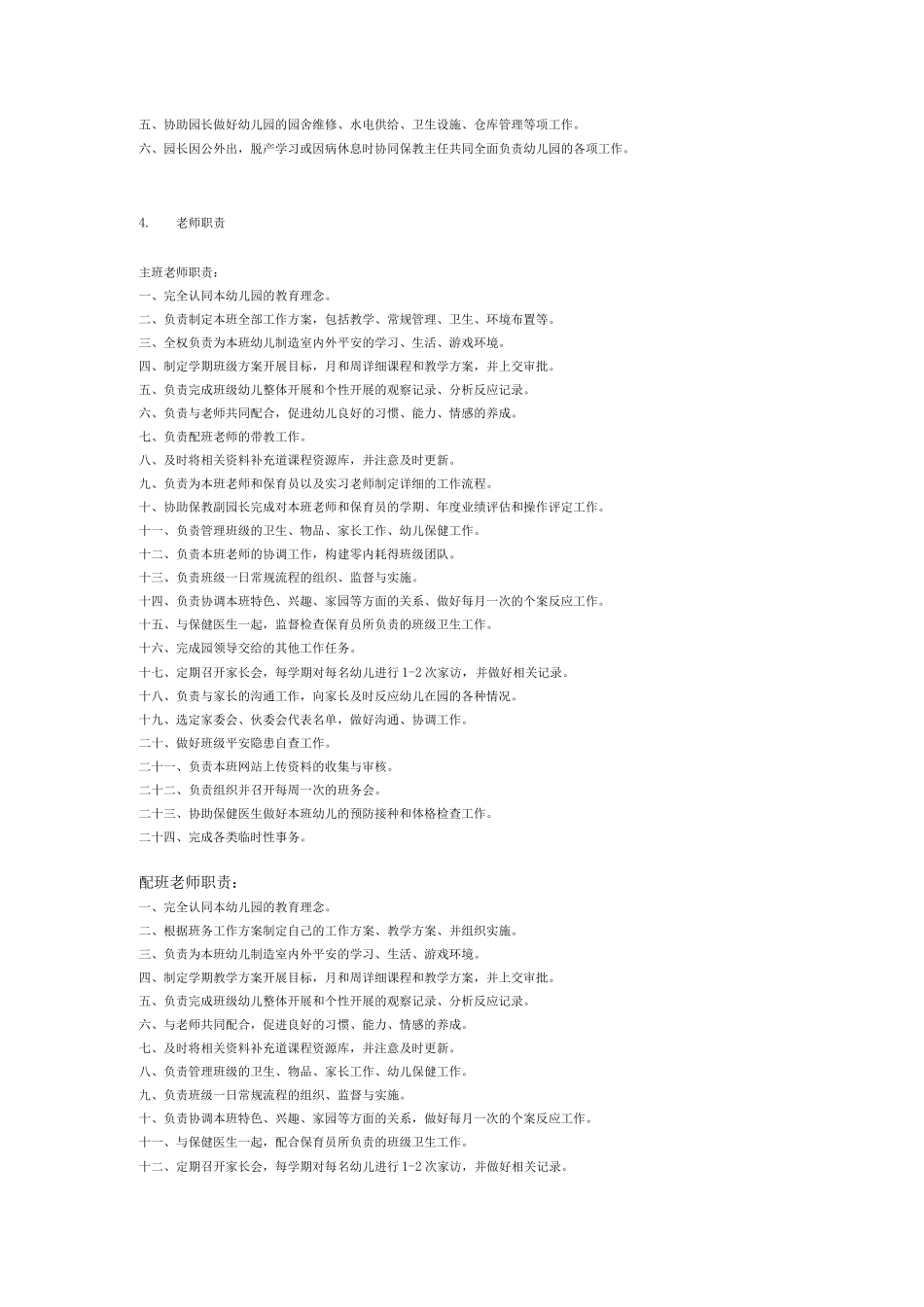 幼儿园各项岗位职责及制度_第2页