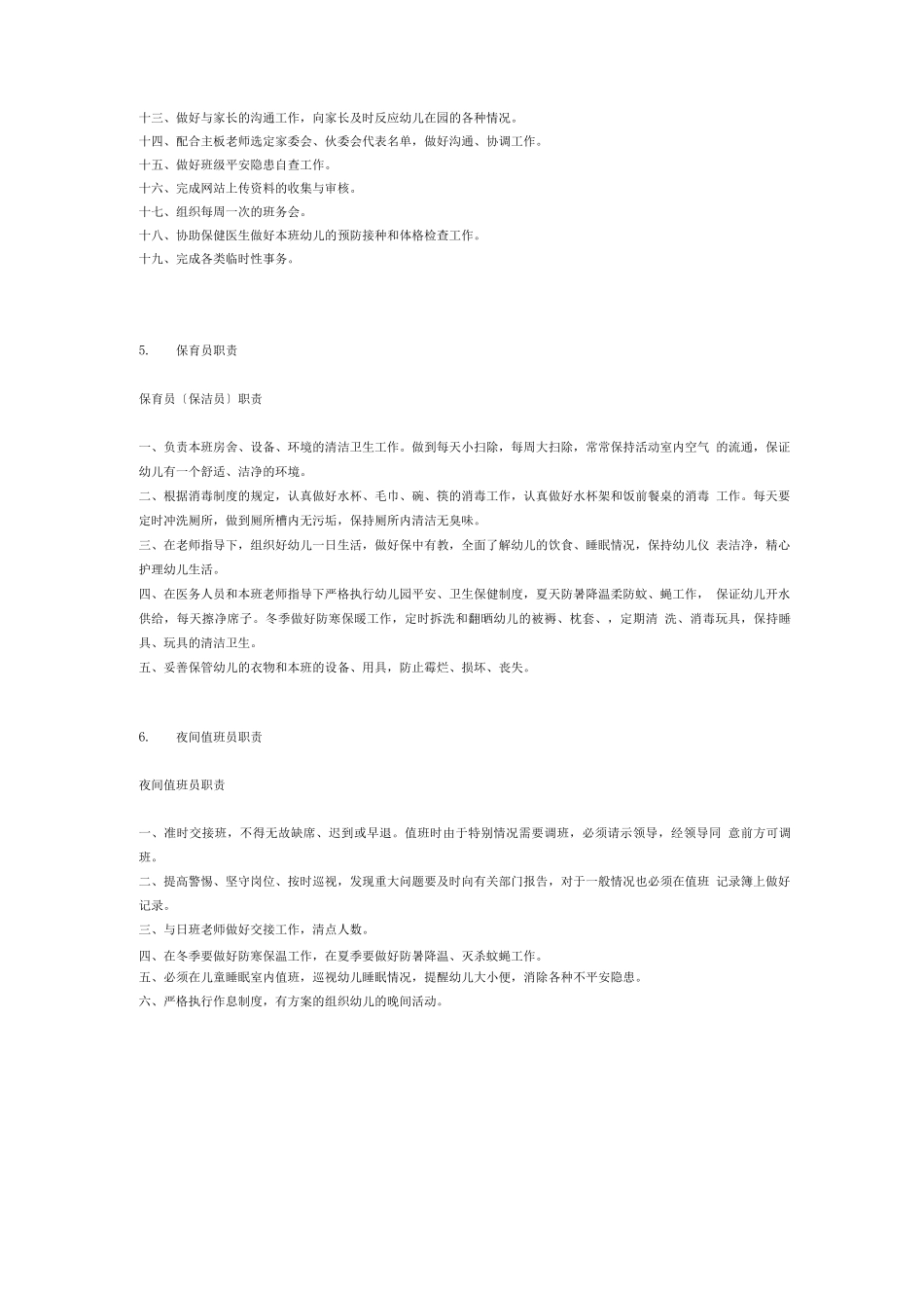幼儿园各项岗位职责及制度_第3页