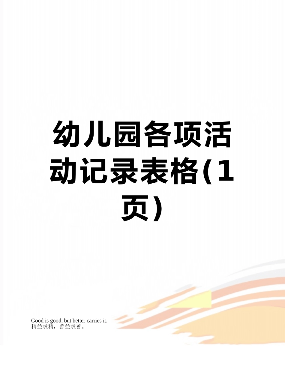 幼儿园各项活动记录表格_第1页