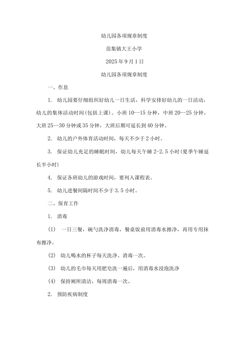 幼儿园各项规章制度_第1页