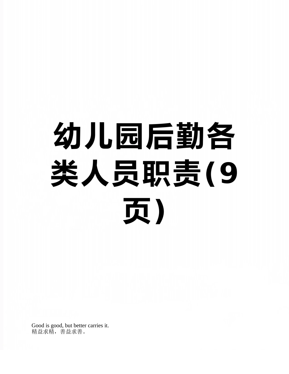 幼儿园后勤各类人员职责_第1页