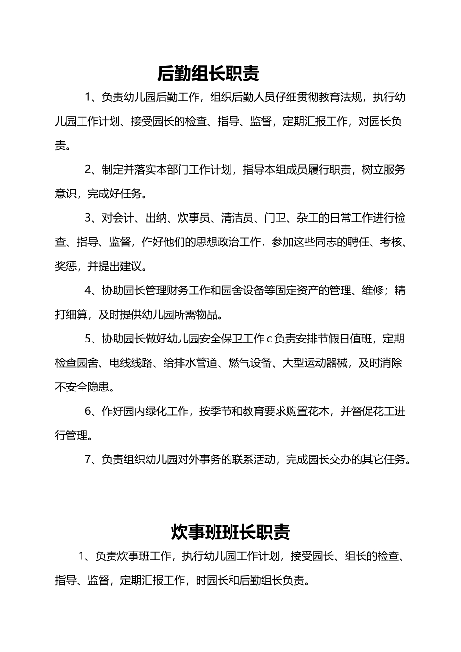幼儿园后勤各类人员职责_第2页