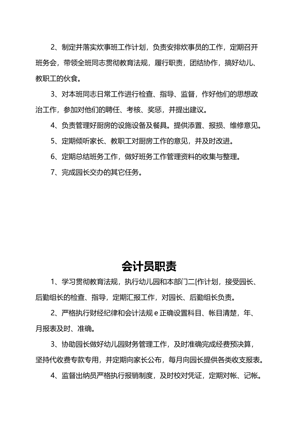 幼儿园后勤各类人员职责_第3页