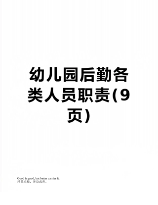 幼儿园后勤各类人员职责