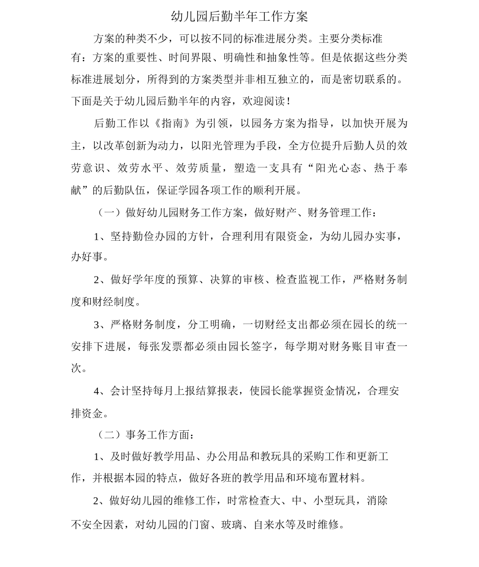 幼儿园后勤半年工作计划_第1页