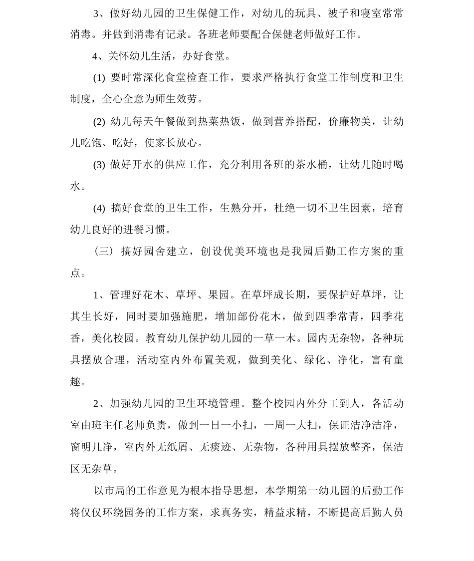 幼儿园后勤半年工作计划_第2页