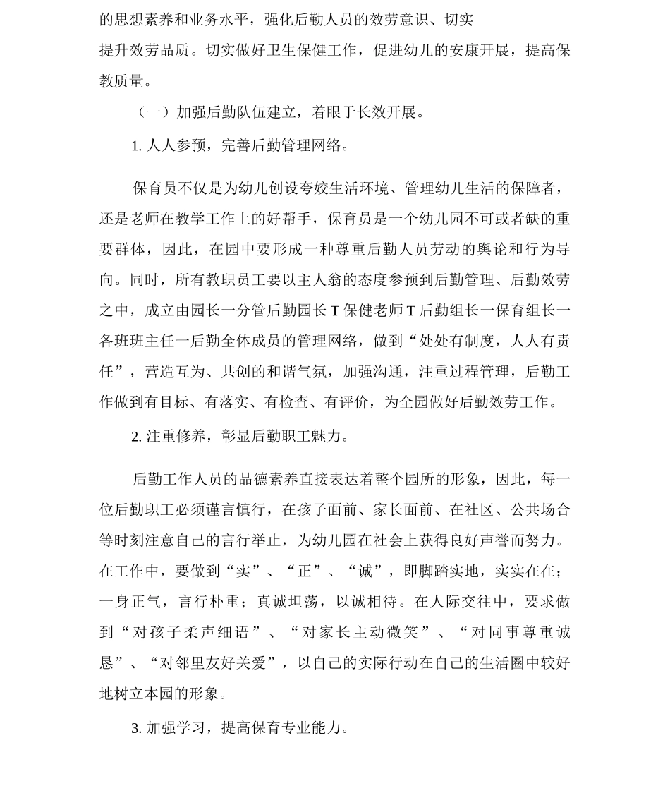 幼儿园后勤半年工作计划_第3页
