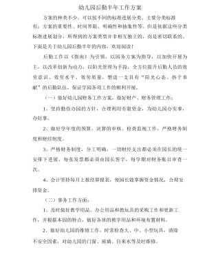 幼儿园后勤半年工作计划
