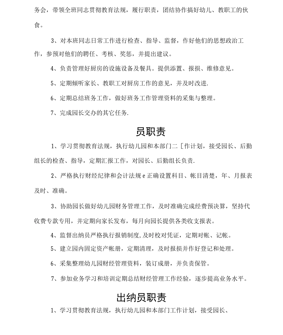 幼儿园后勤各类人员职责_第2页