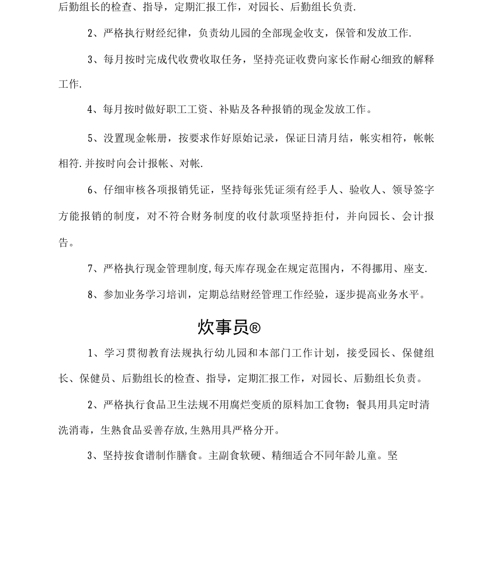 幼儿园后勤各类人员职责_第3页