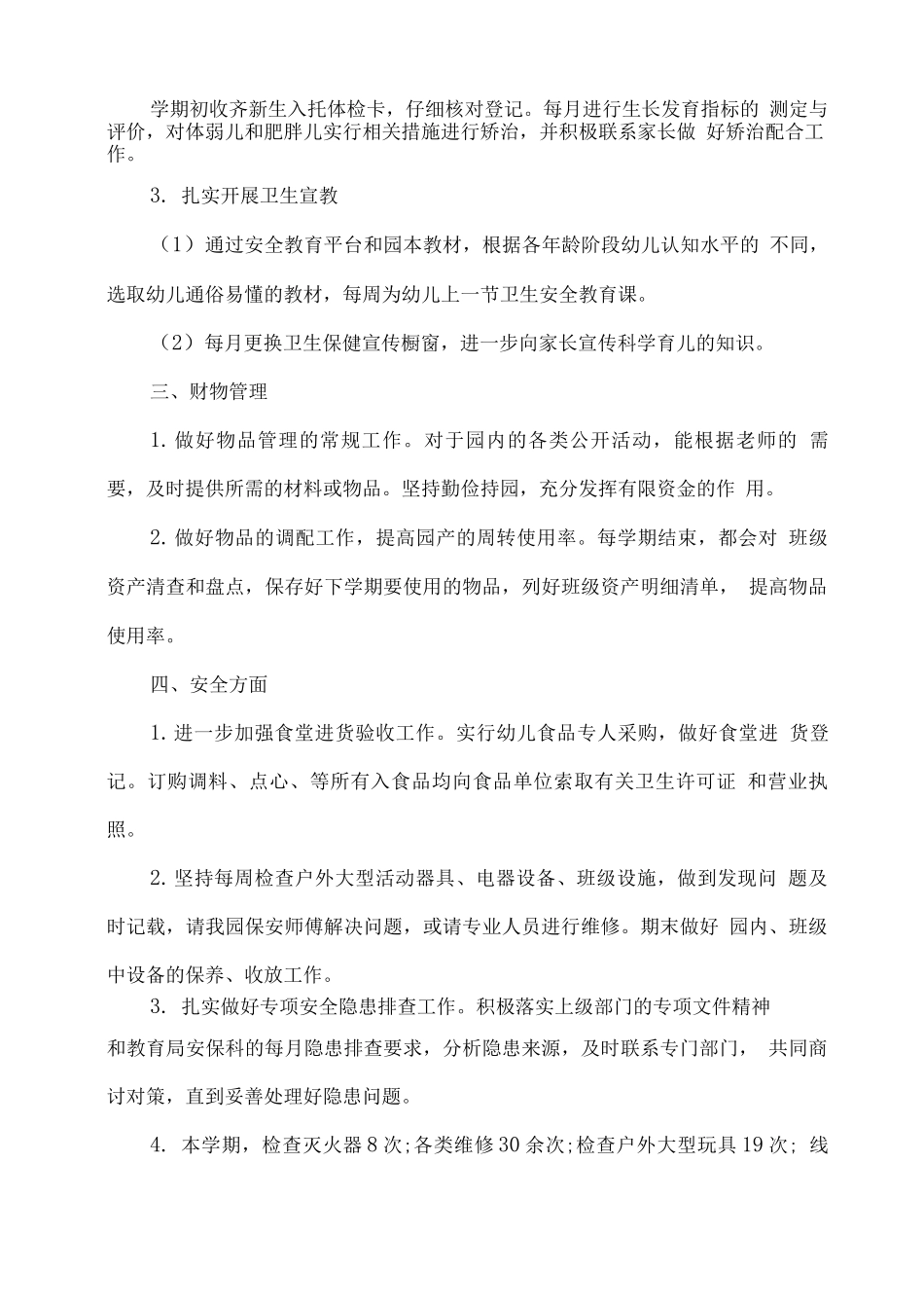 幼儿园后勤工作总结_第2页