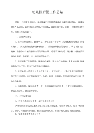 幼儿园后勤工作总结