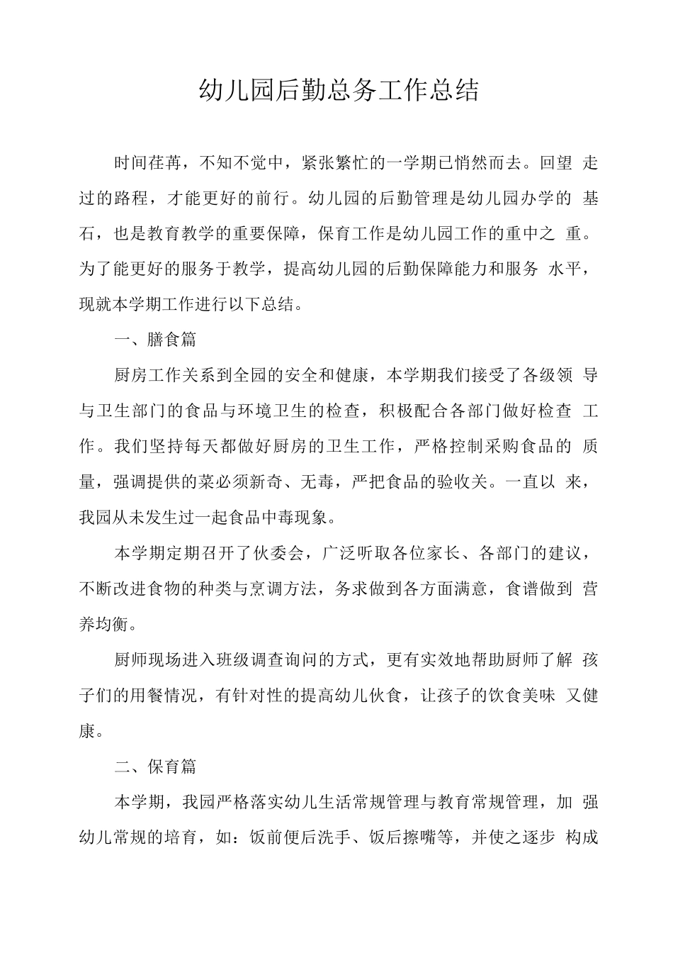 幼儿园后勤总务工作总结_第1页