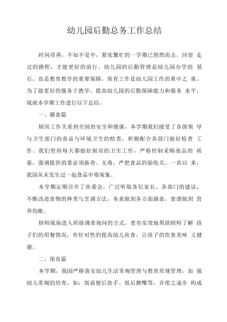 幼儿园后勤总务工作总结