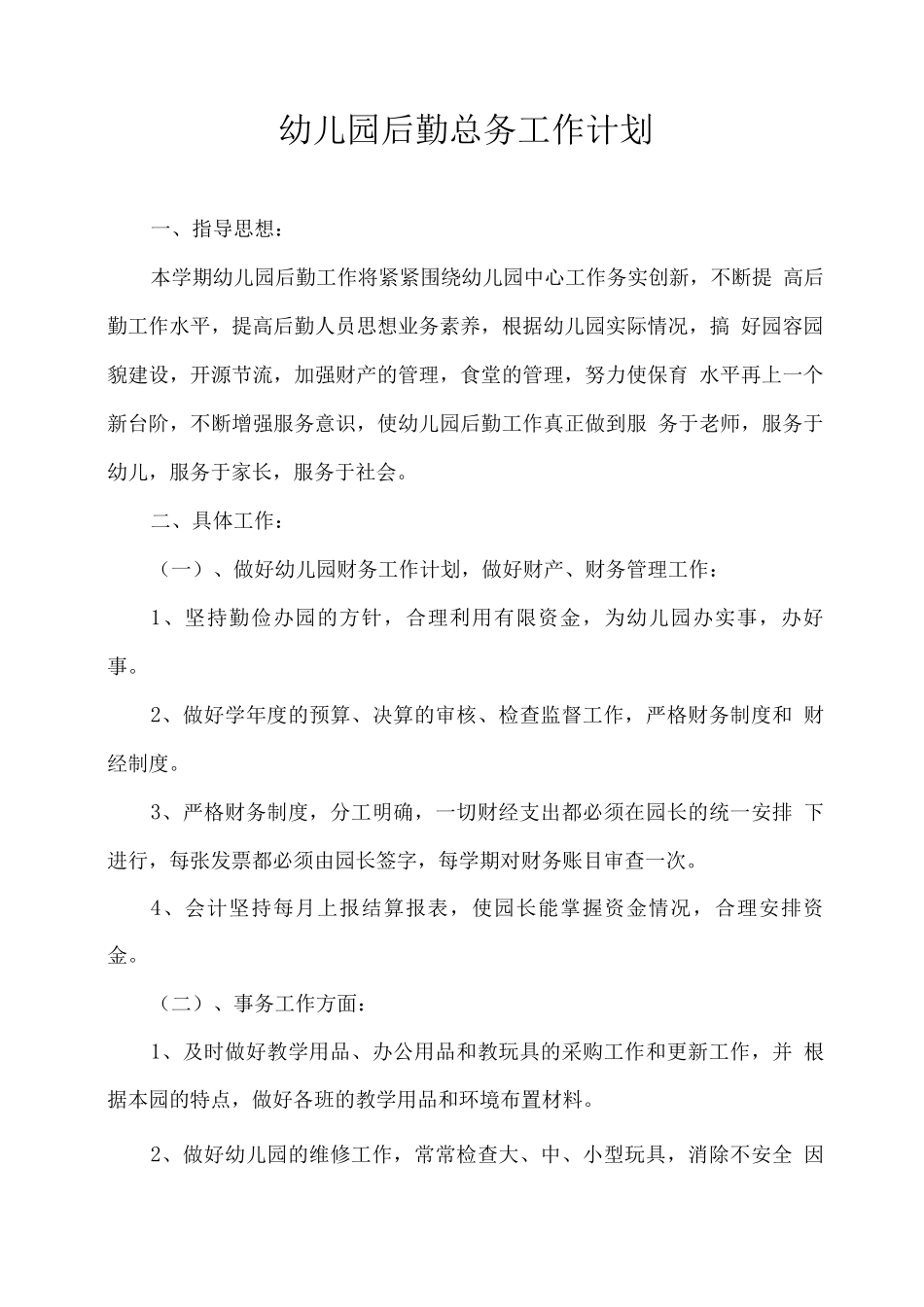 幼儿园后勤总务工作计划_第1页