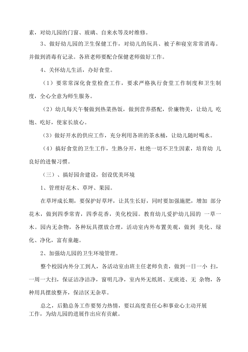 幼儿园后勤总务工作计划_第2页