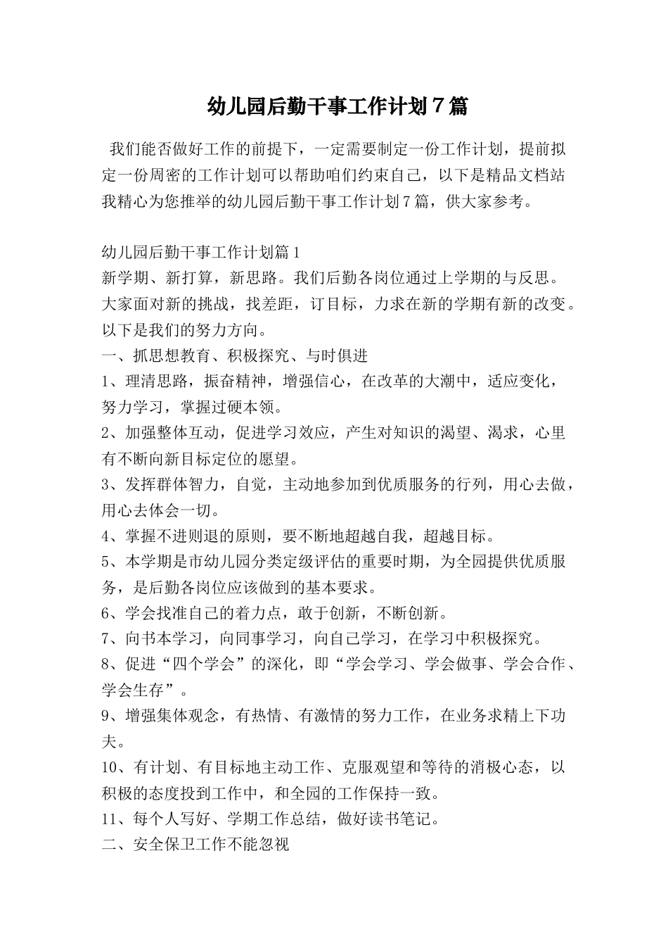 幼儿园后勤干事工作计划7篇_第1页