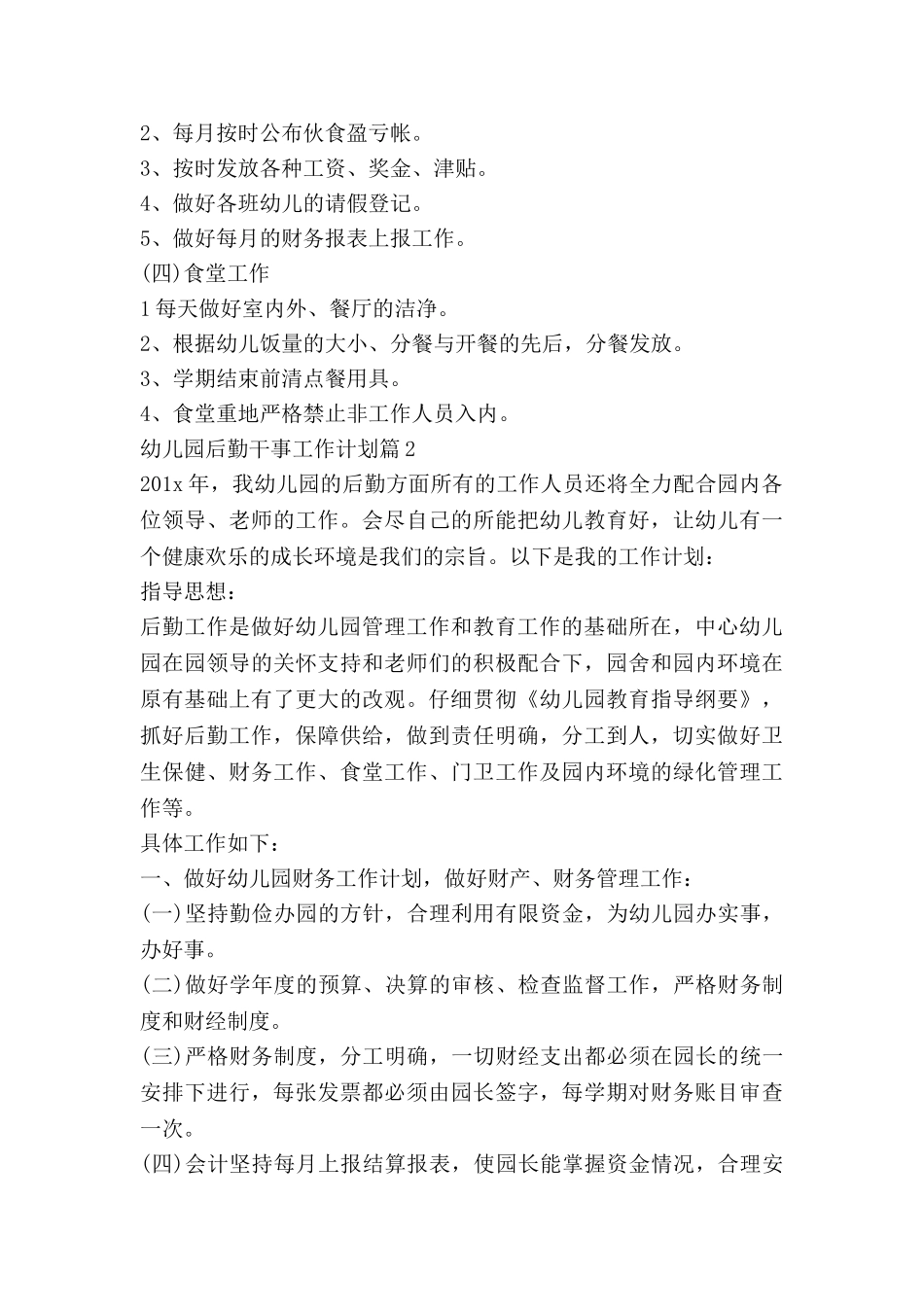 幼儿园后勤干事工作计划7篇_第3页