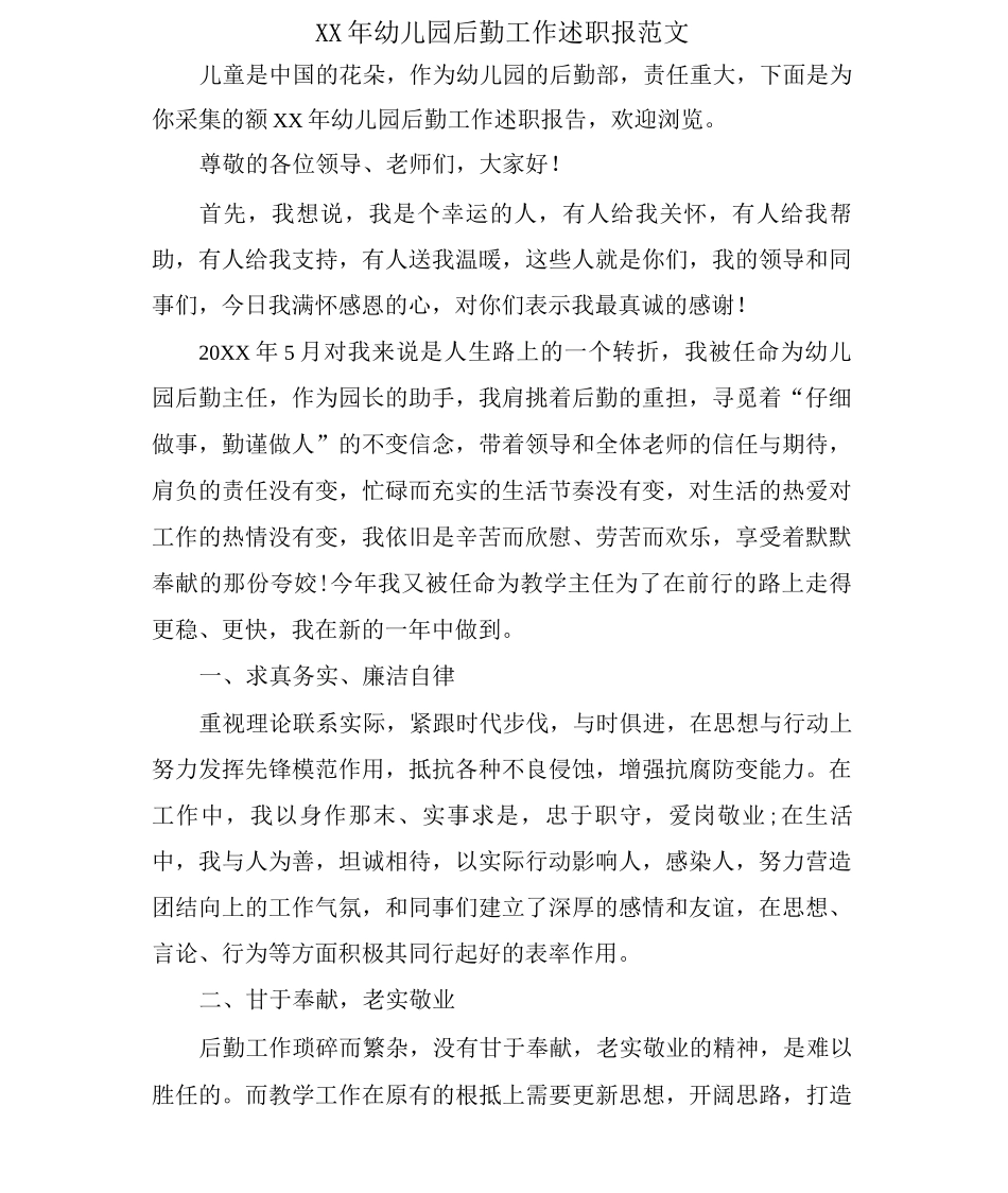 幼儿园后勤工作述职报范文_第1页