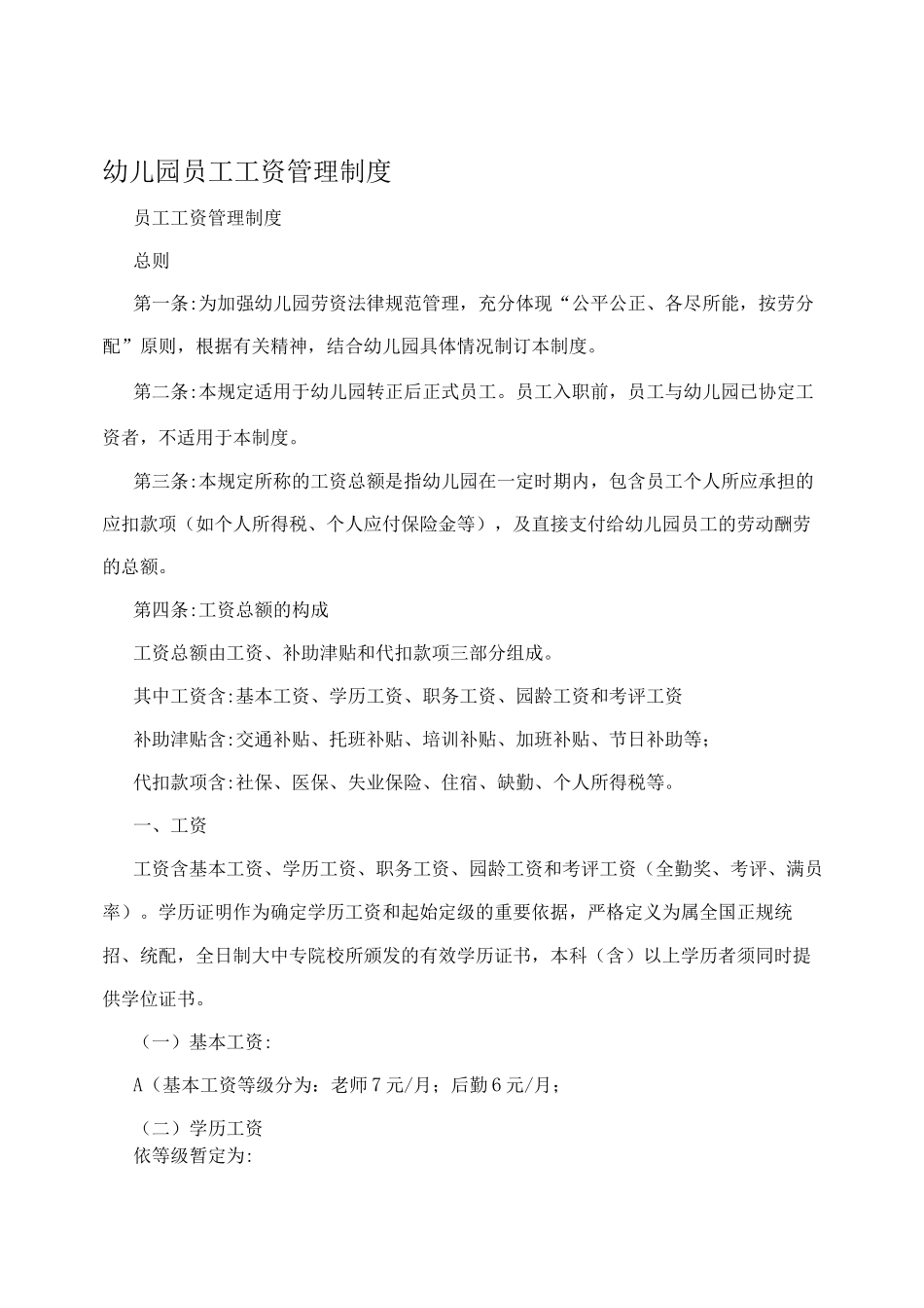 幼儿园员工工资管理制度_第1页