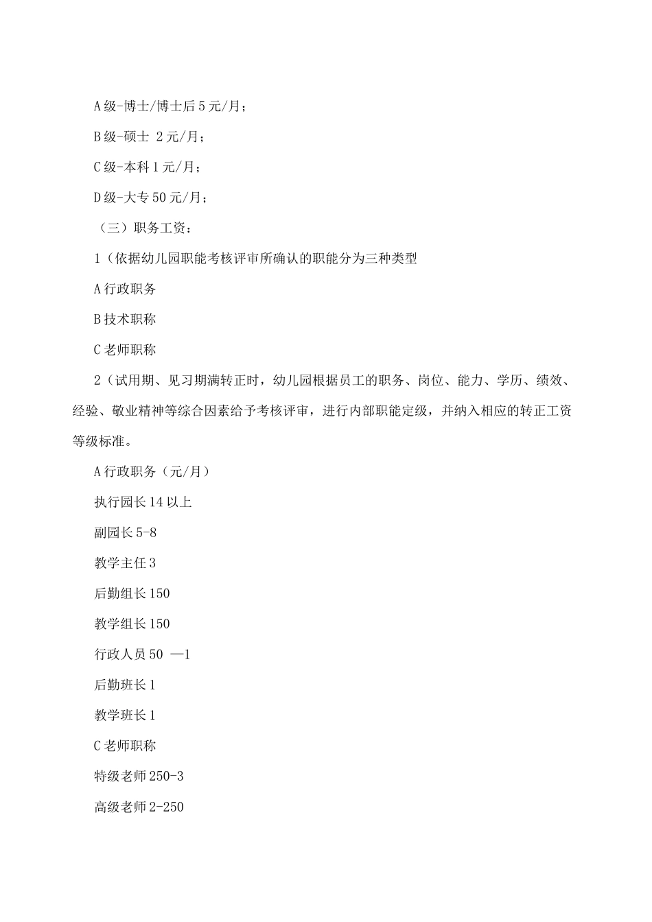 幼儿园员工工资管理制度_第2页