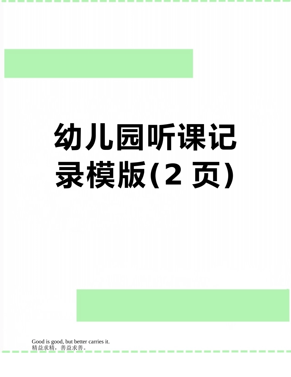 幼儿园听课记录模版_第1页