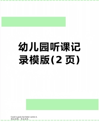 幼儿园听课记录模版