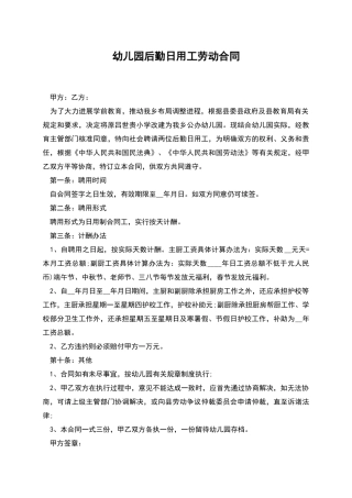 幼儿园后勤日用工劳动合同