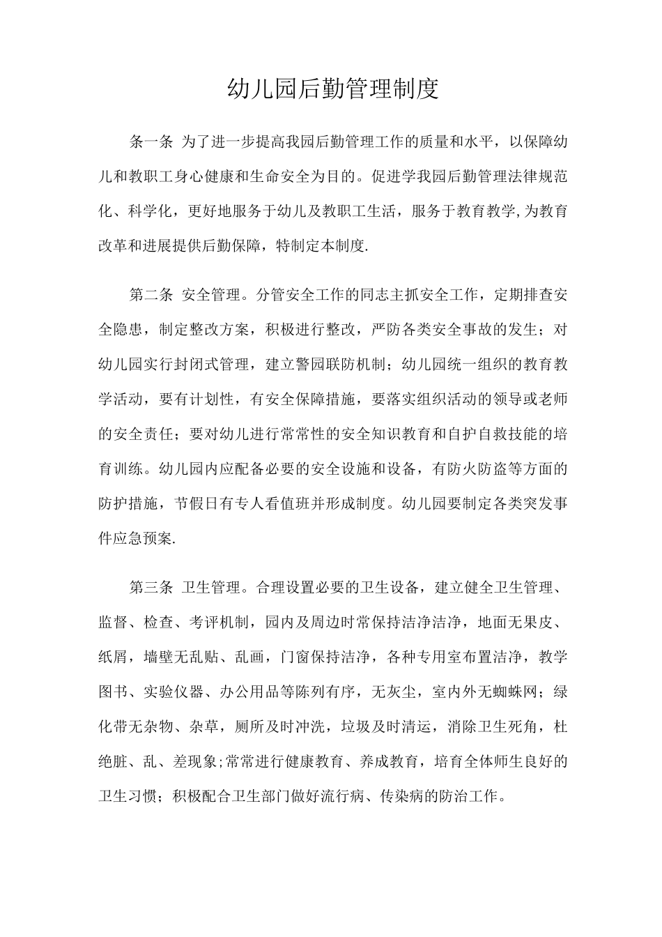 幼儿园后勤管理制度_第1页