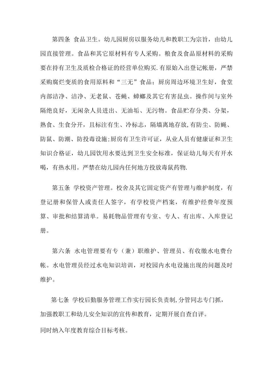 幼儿园后勤管理制度_第2页