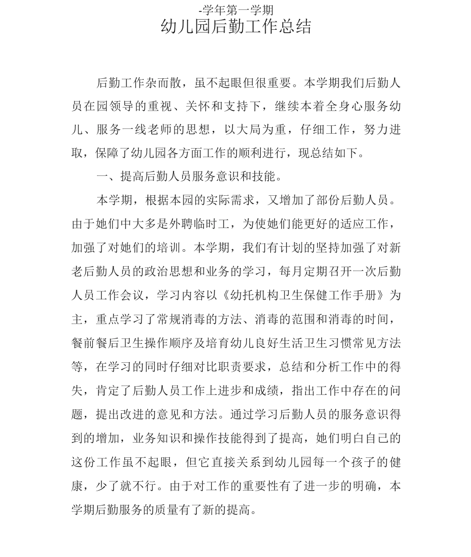 幼儿园后勤总结_第1页