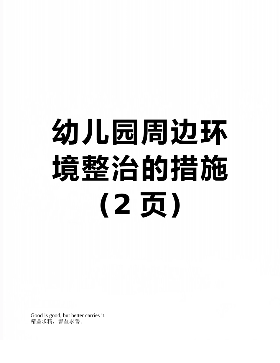 幼儿园周边环境整治的措施_第1页
