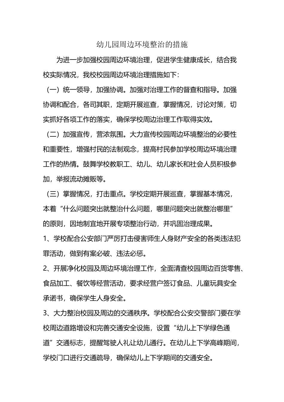 幼儿园周边环境整治的措施_第2页