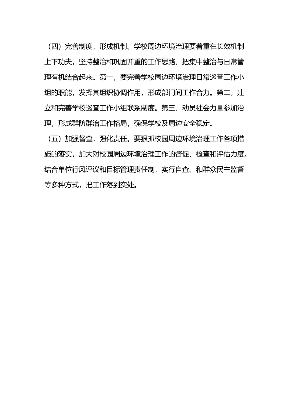 幼儿园周边环境整治的措施_第3页