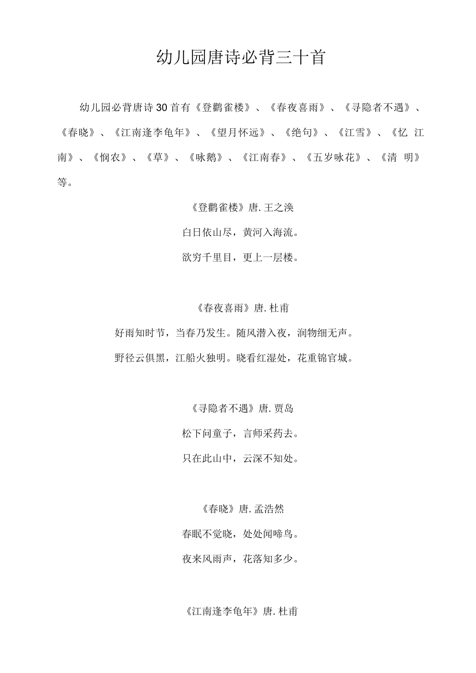 幼儿园唐诗必背三十首_第1页