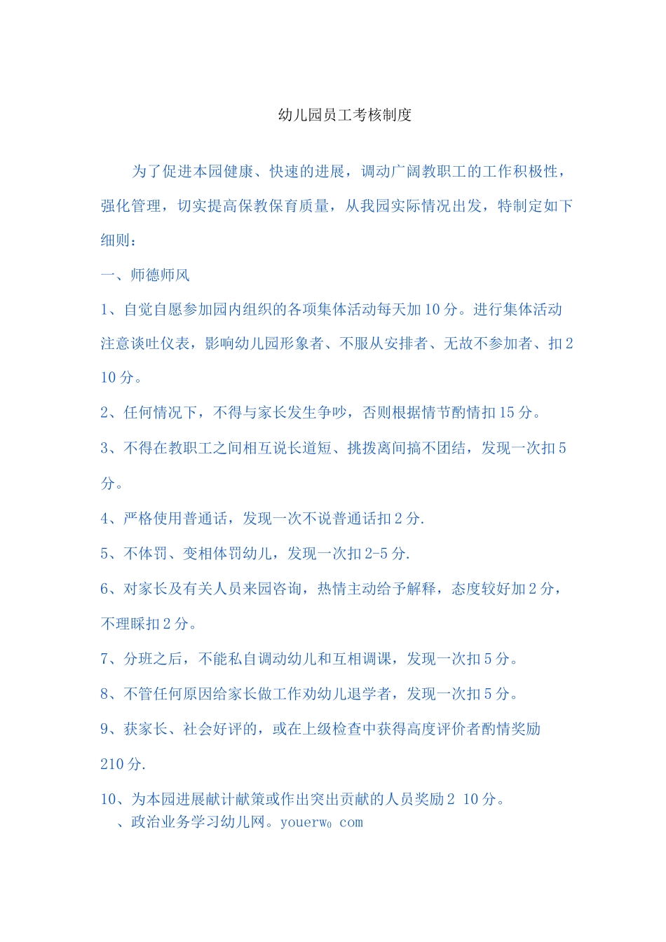 幼儿园员工考核制度_第1页