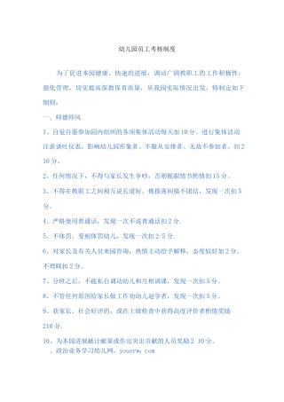 幼儿园员工考核制度