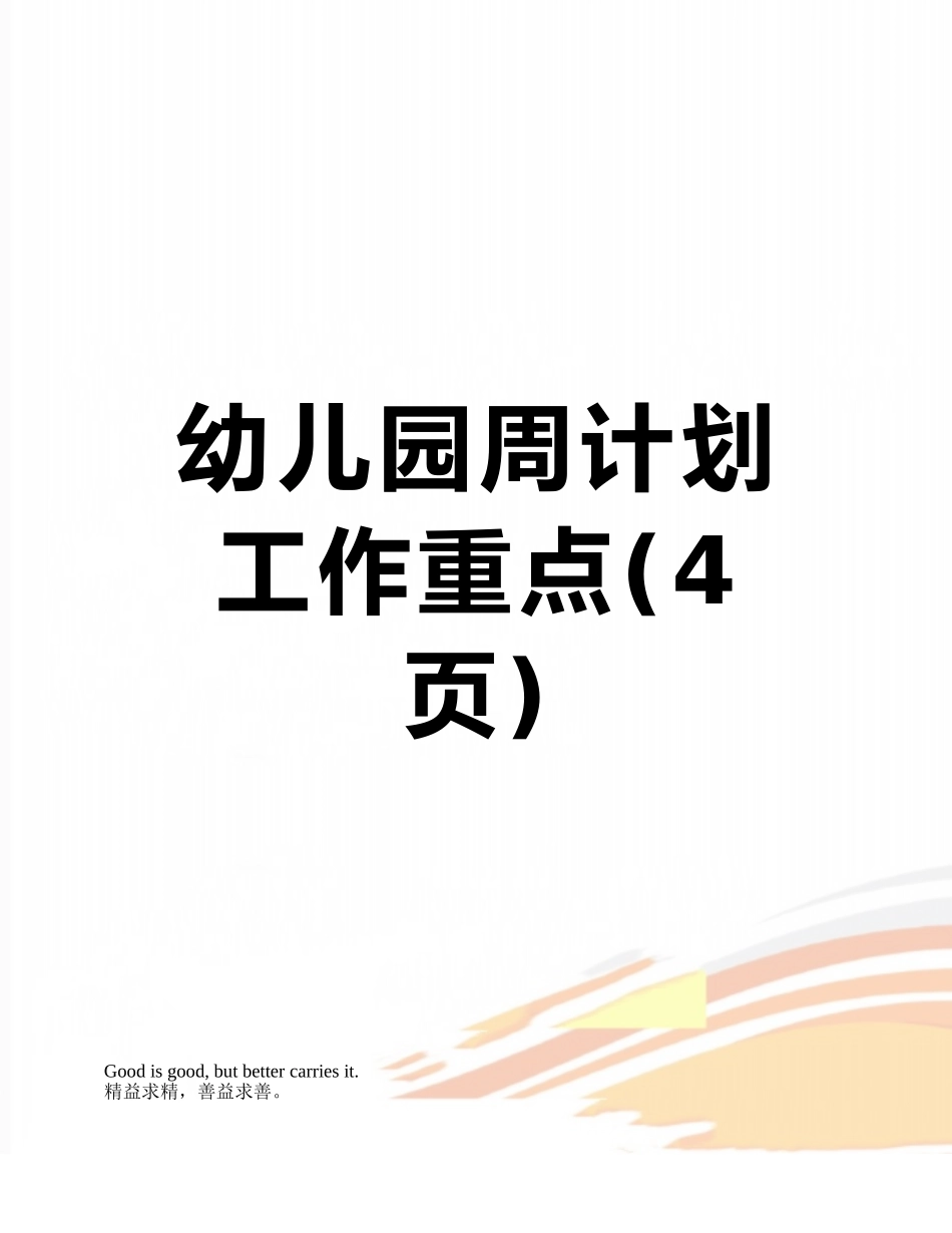 幼儿园周计划工作重点_第1页