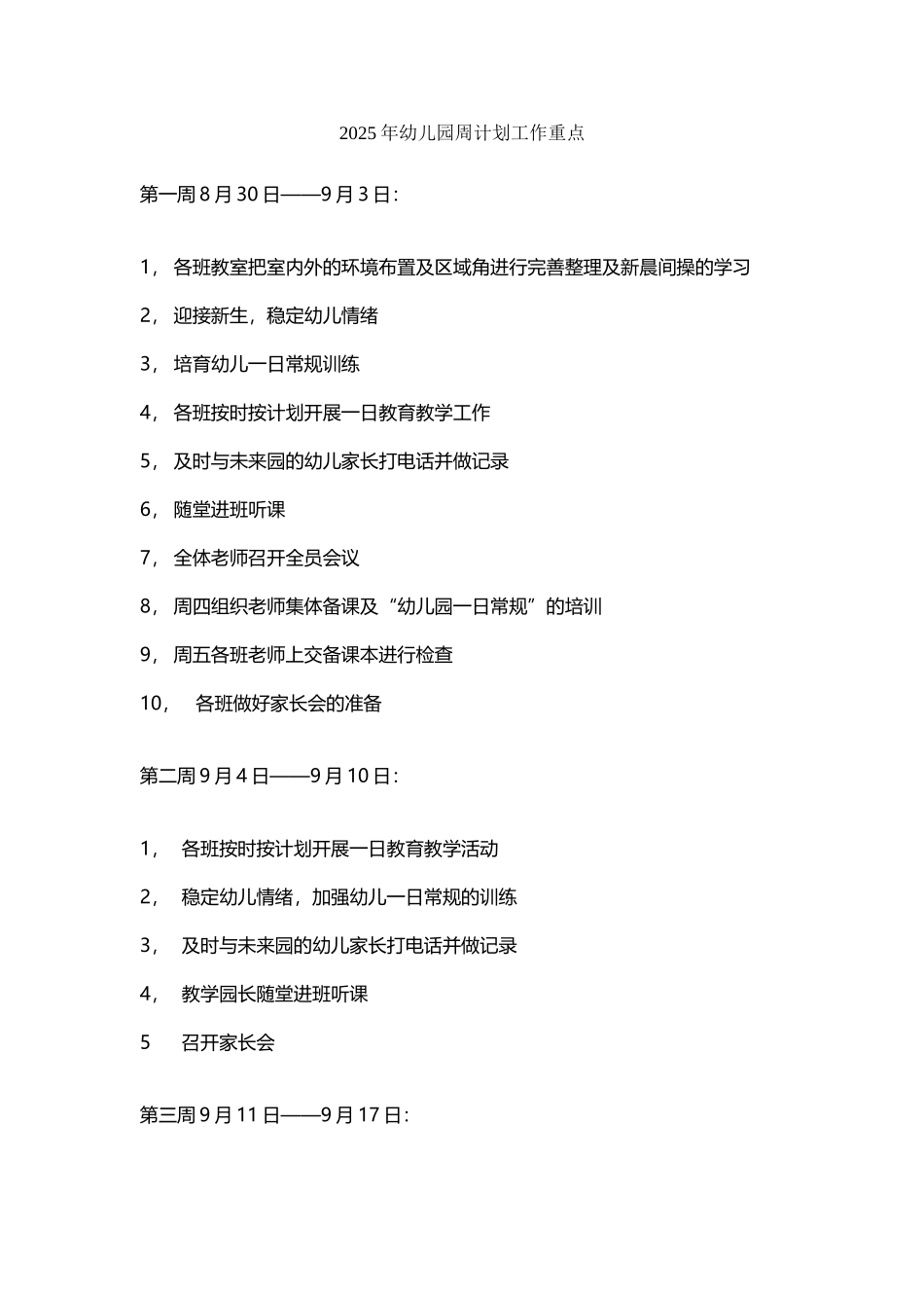 幼儿园周计划工作重点_第2页