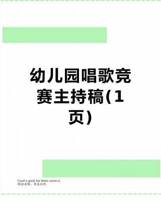 幼儿园唱歌比赛主持稿