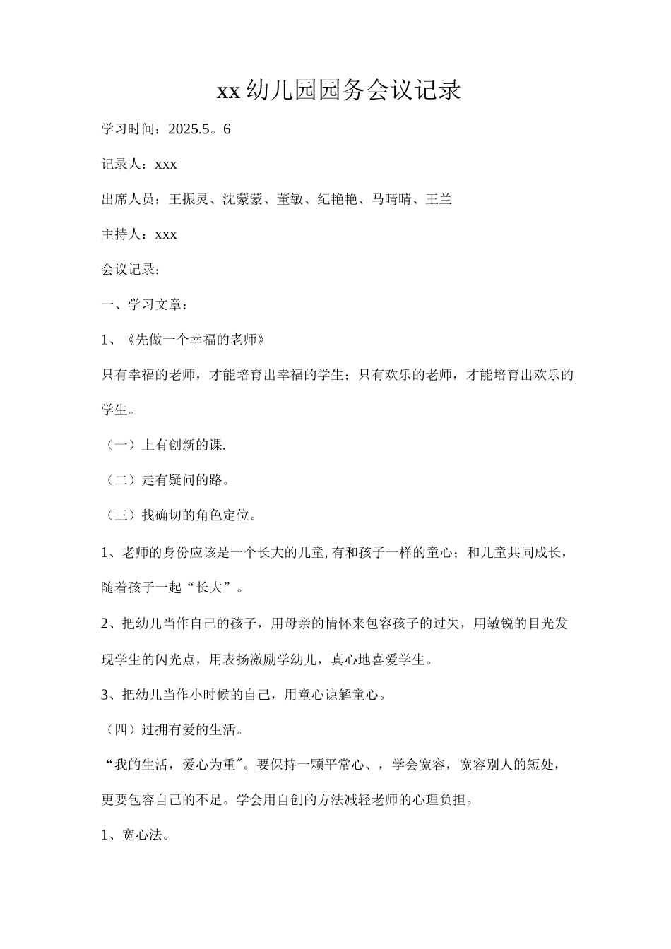 幼儿园园务会议记录_第1页