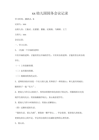 幼儿园园务会议记录