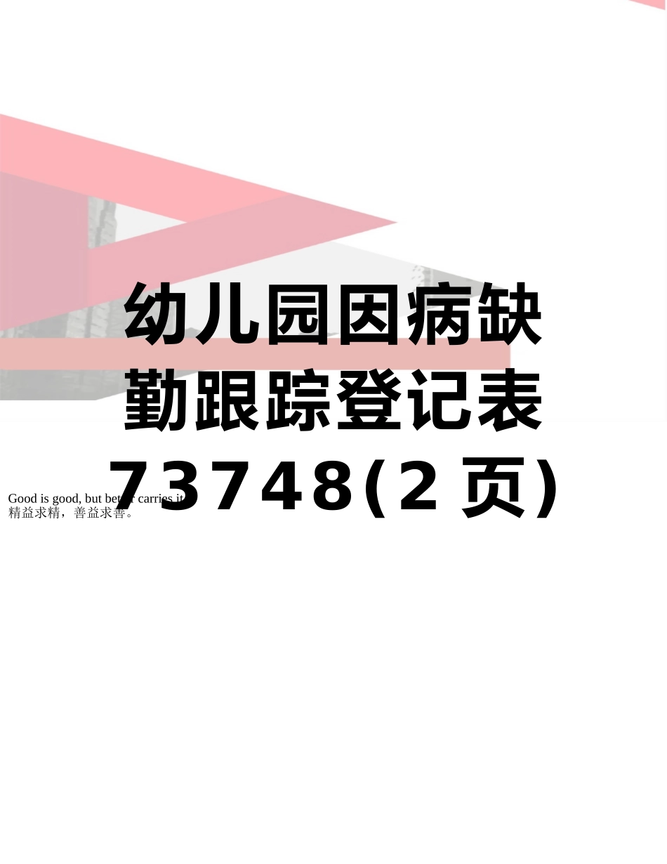 幼儿园因病缺勤跟踪登记表73748_第1页
