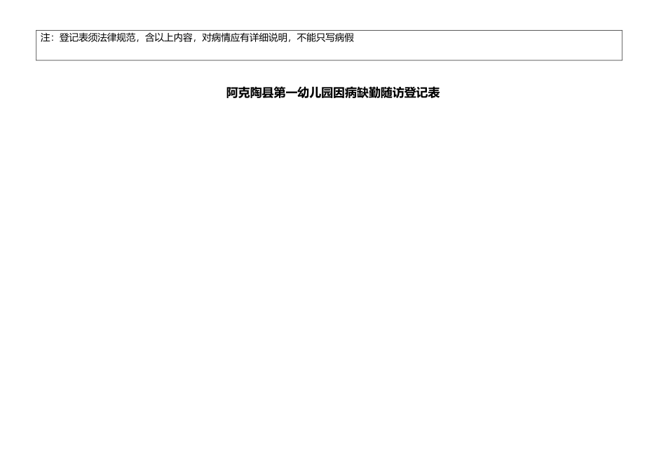 幼儿园因病缺勤跟踪登记表73748_第3页