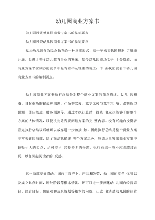 幼儿园商业计划书