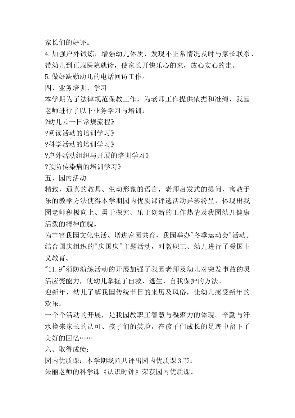 幼儿园园务保教工作总结7篇_第3页