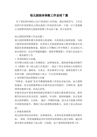 幼儿园园务保教工作总结7篇