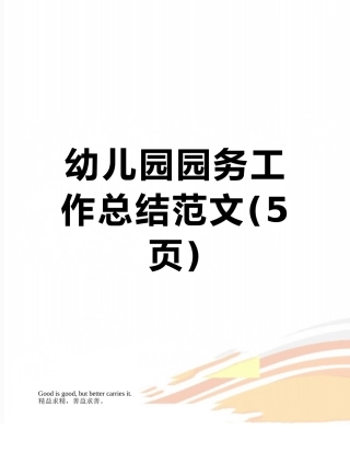 幼儿园园务工作总结范文