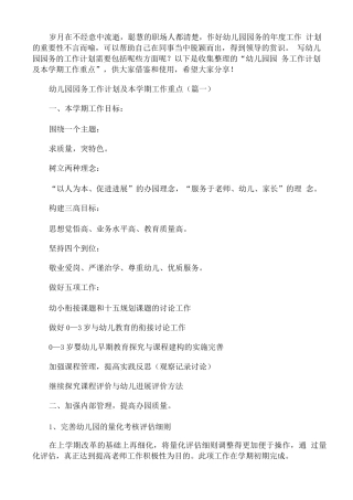 幼儿园园务工作计划及本学期工作重点