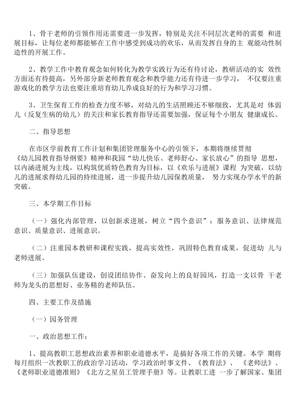 幼儿园园务开学工作计划春季学期_第2页